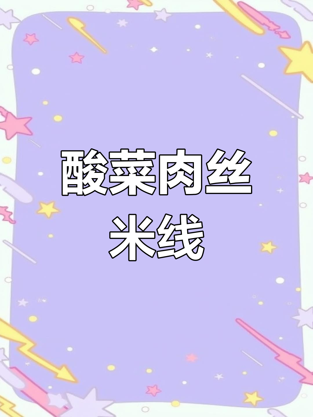 酸菜肉丝米线,简单又美味!