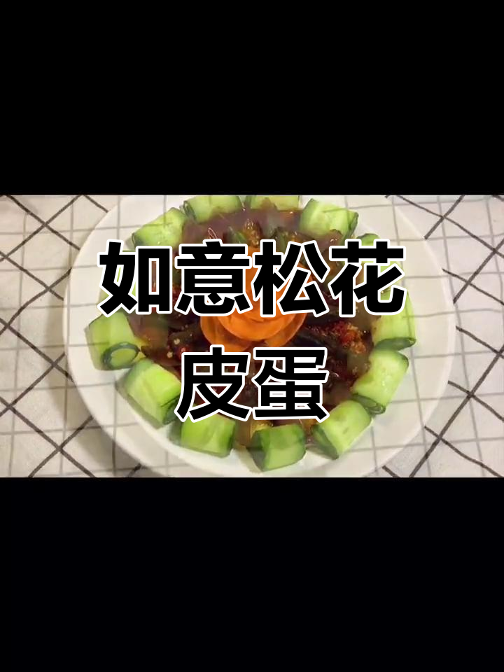 年夜饭创意凉拌菜,如意松花皮蛋做法超简单
