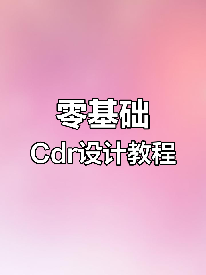 CDR制作超市宣传单页,零基础也能轻松上手