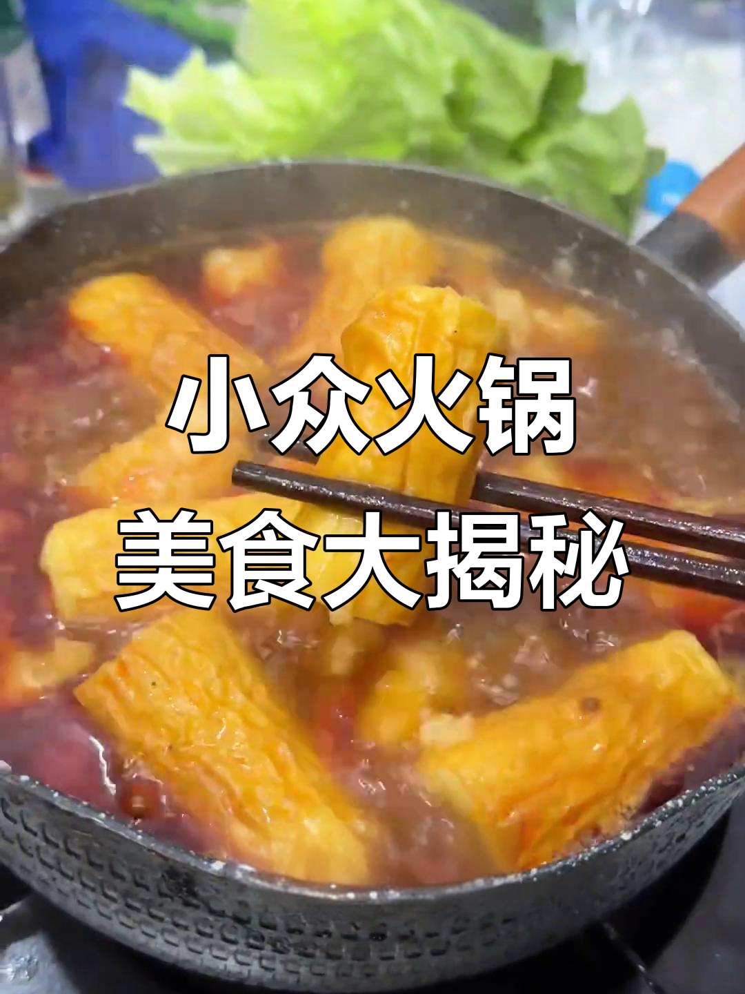 顺德火锅必试小众食材，鱼皮饺子、小香肠和虾滑全推荐
