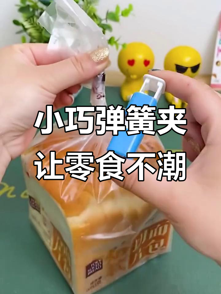 弹簧密封夹让零食保鲜更方便,吃不完的面包蛋糕都能用它