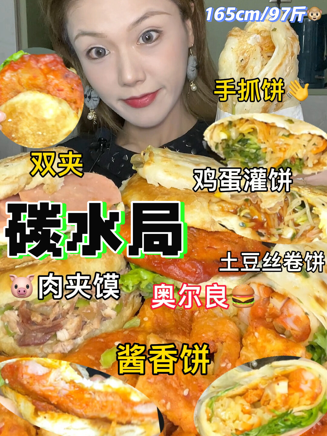 碳水局手抓饼鸡蛋灌饼酱香饼肉夹馍