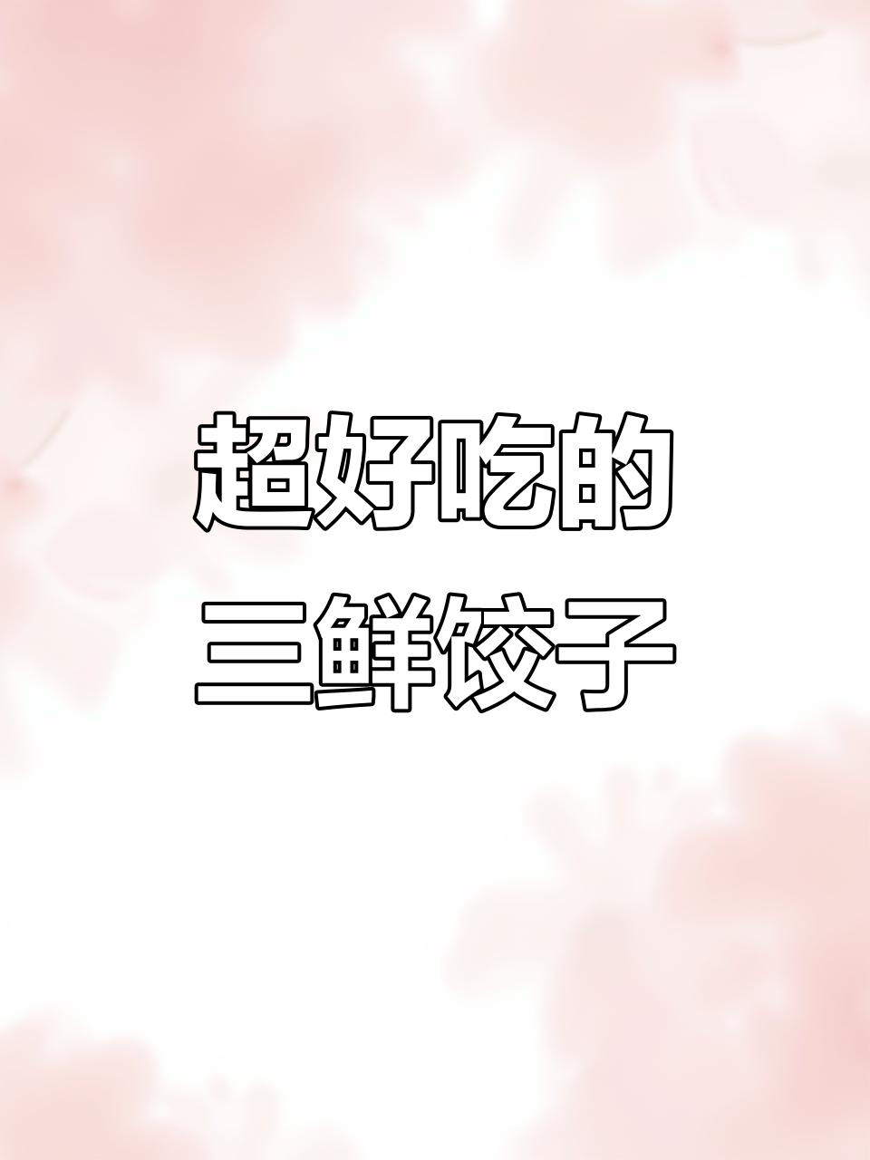 三鲜水饺做法大揭秘,玉米香菇搭配超美味
