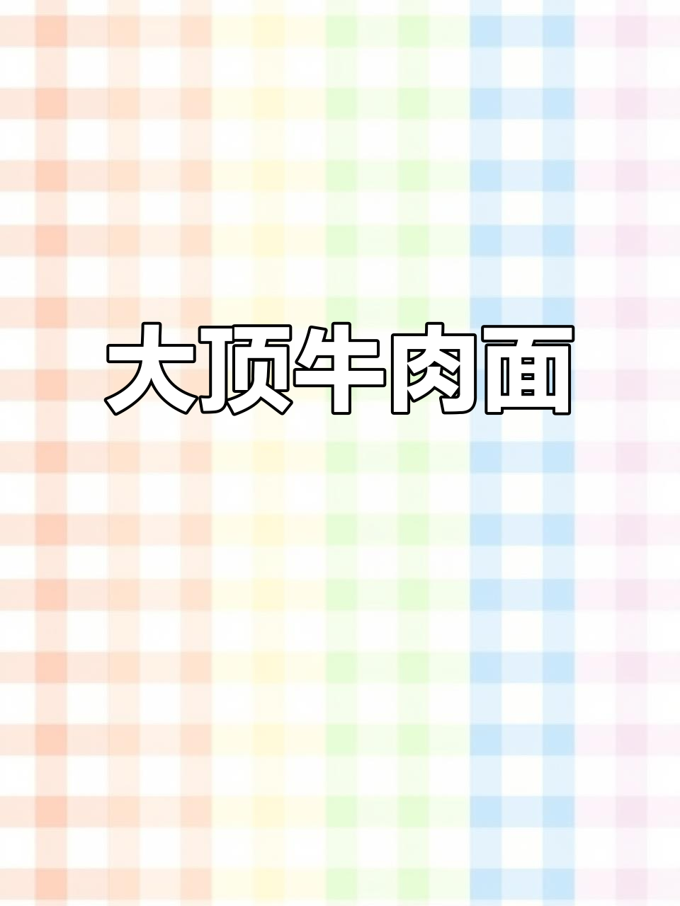 古法牛肉汤,大锅熬制,肉香四溢!