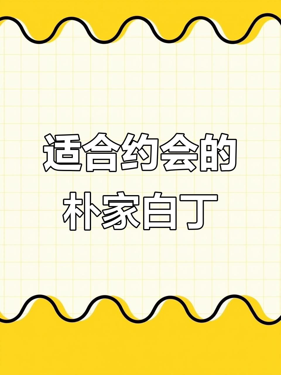朴家白丁烤肉:约会必去餐厅,环境超好