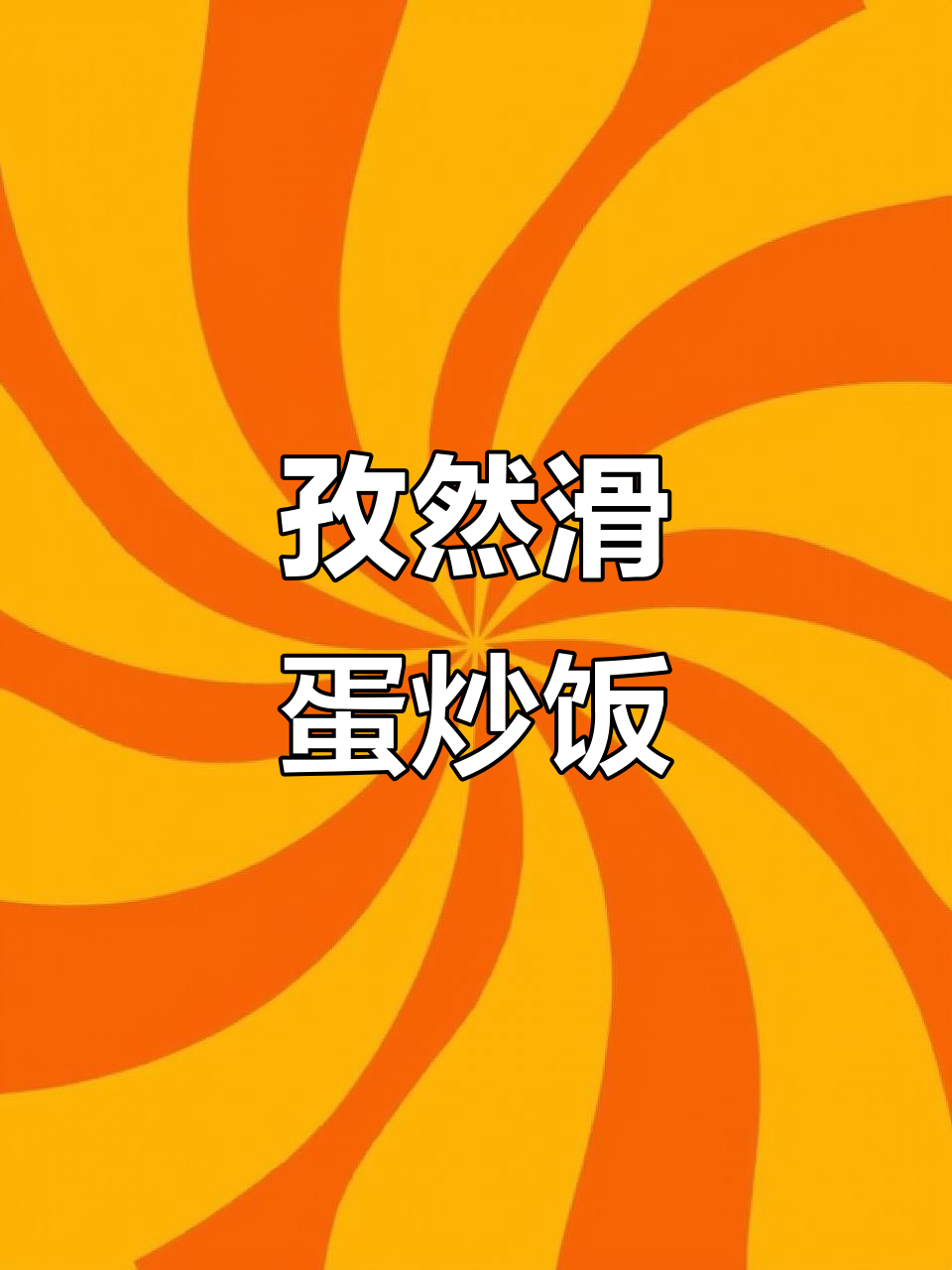 孜然肉片滑蛋饭,带你一秒体验美食的魅力