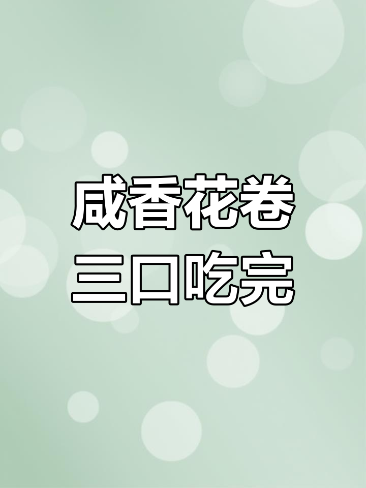 松软香葱火腿花卷,一口接一口停不下来