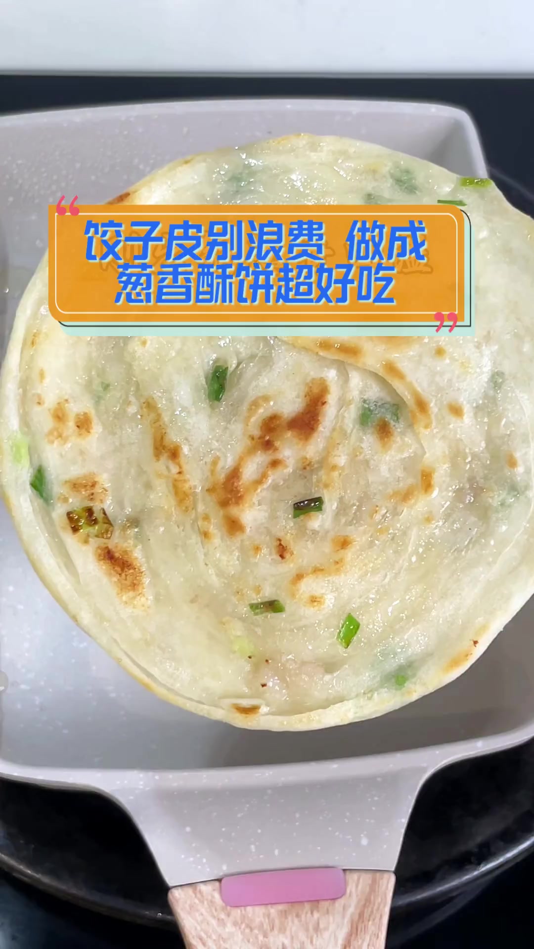 饺子皮别浪费,做成葱香酥饼超好吃