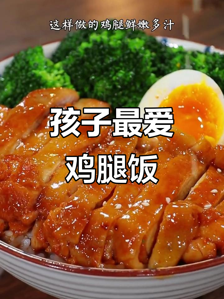 试试这款奥尔良鸡腿饭,孩子爱吃,汤汁拌饭超美味!
