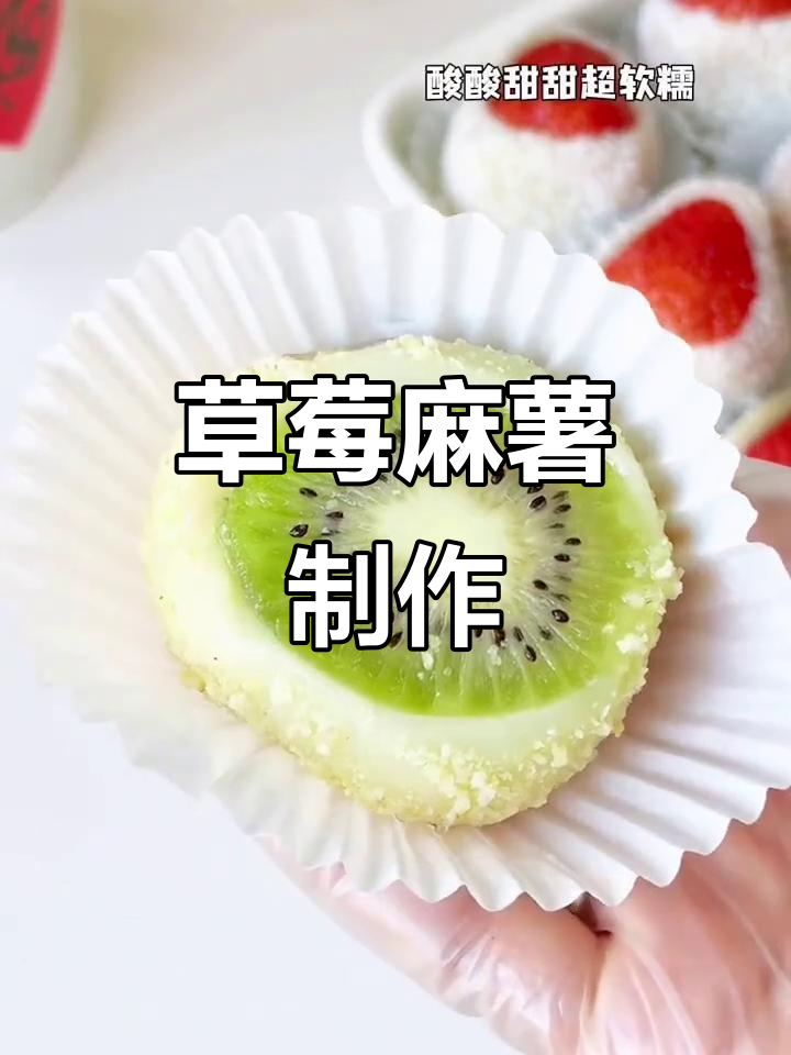 草莓麻薯,香甜软糯的水果布丁做法
