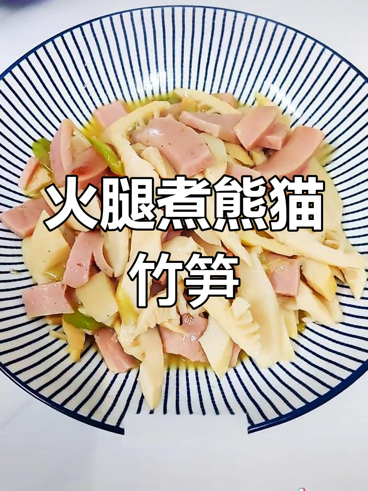 火腿与春笋的完美搭配,鲜香可口