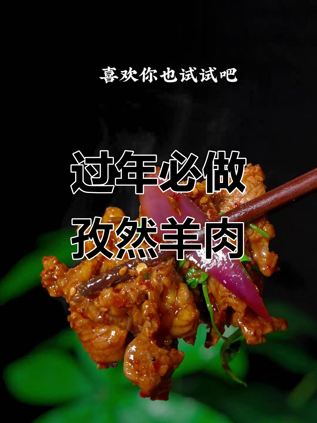 年夜饭必备孜然羊肉,简单又下饭