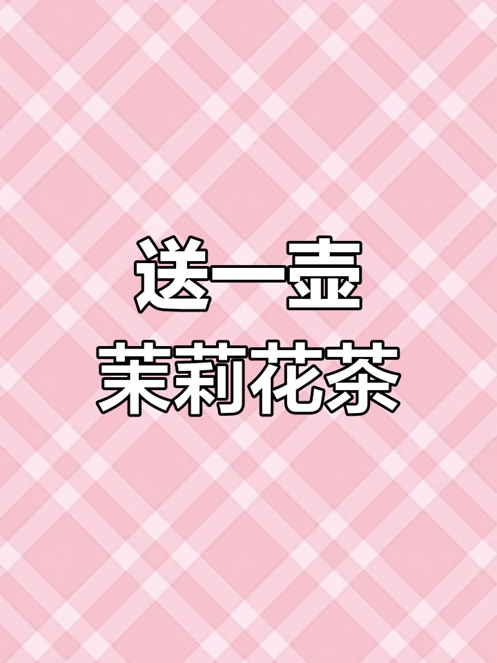 横县茉莉花茶,舌尖美味