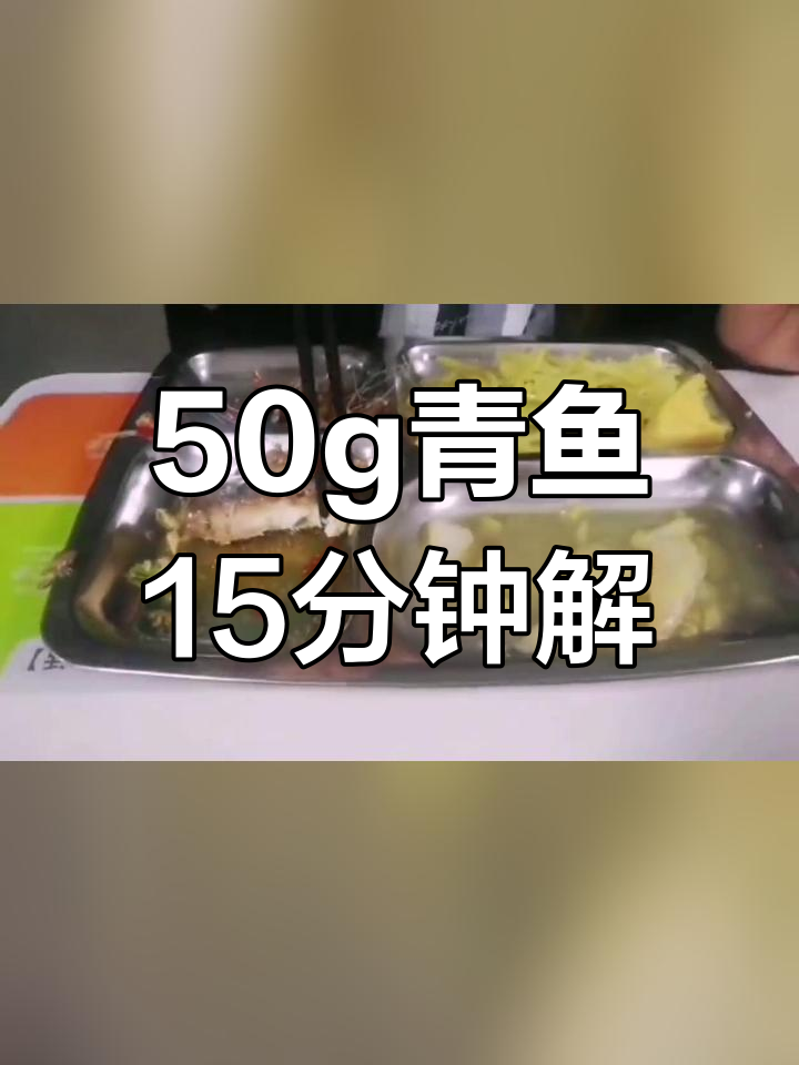 青鱼解剖,食堂的秘密