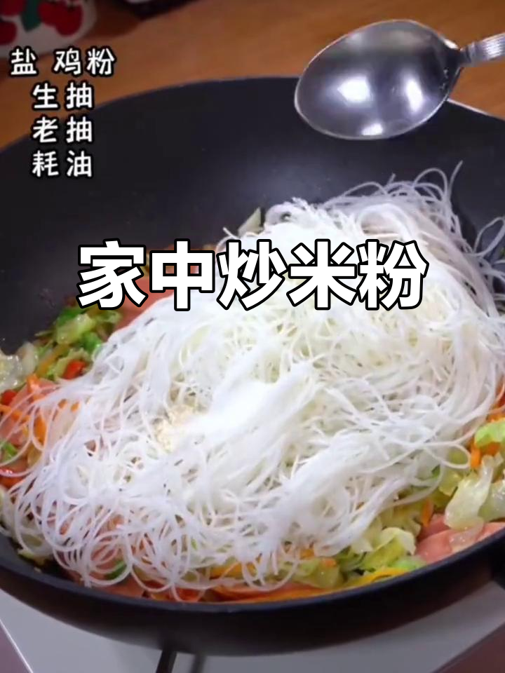 家庭炒米粉,简单又美味,全家人都赞不绝口!