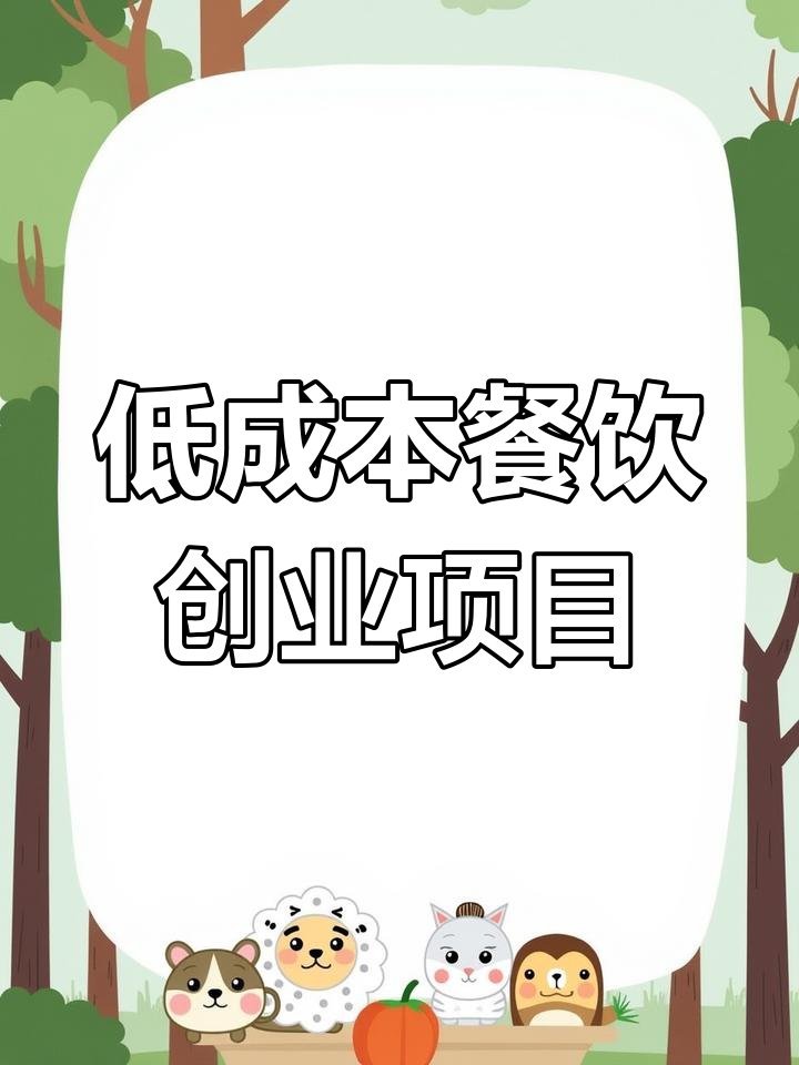 小本生意也能赚大钱,烤冷面、臭豆腐等小吃摊位投资小回报高