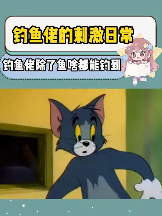 钓鱼佬除了鱼什么都能钓到