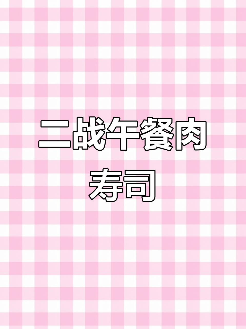 二战午餐肉寿司：美军丢弃的spam竟成朝鲜美食