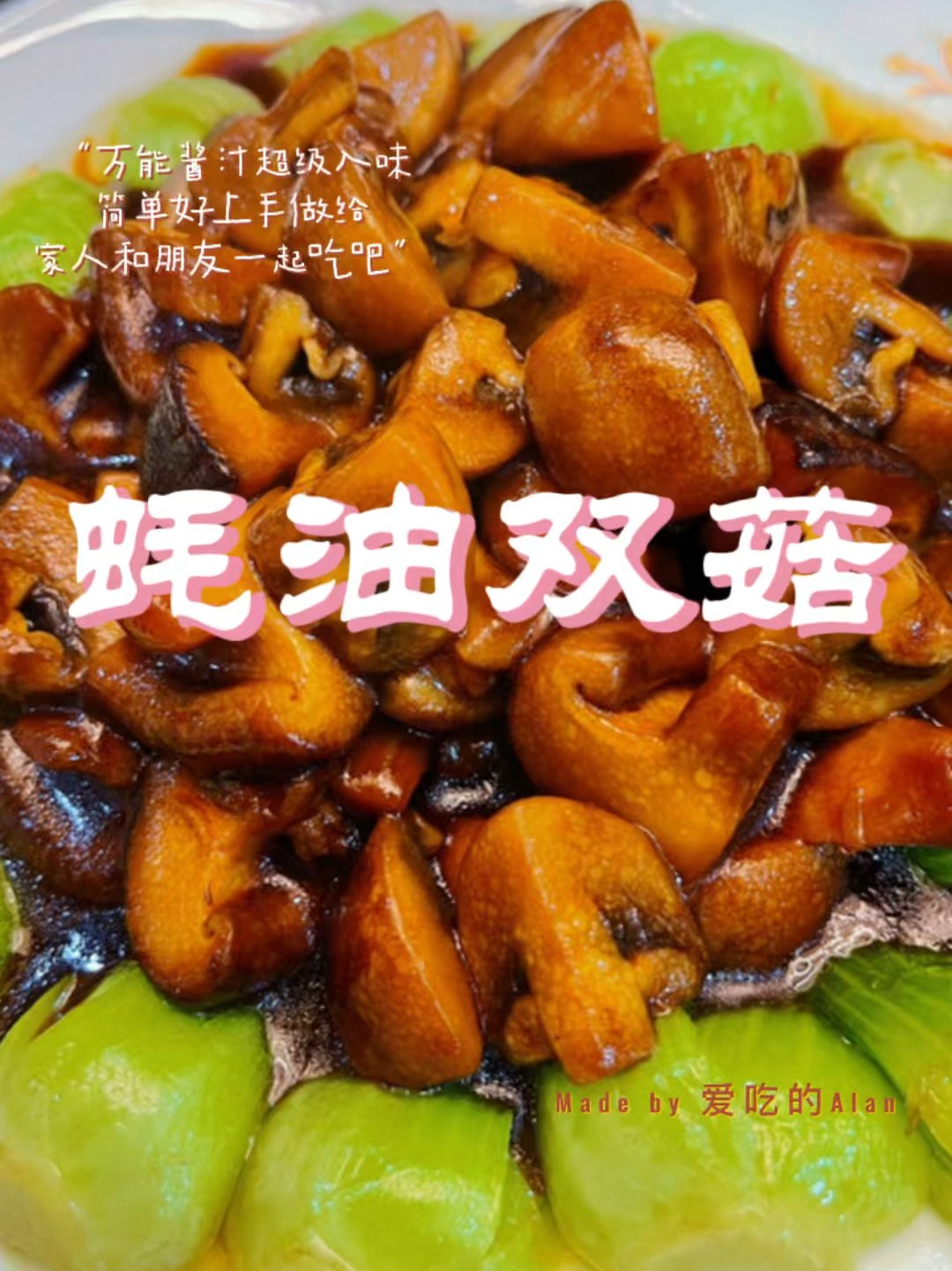 蚝油双菇营养又美味～谁说蔬菜比差