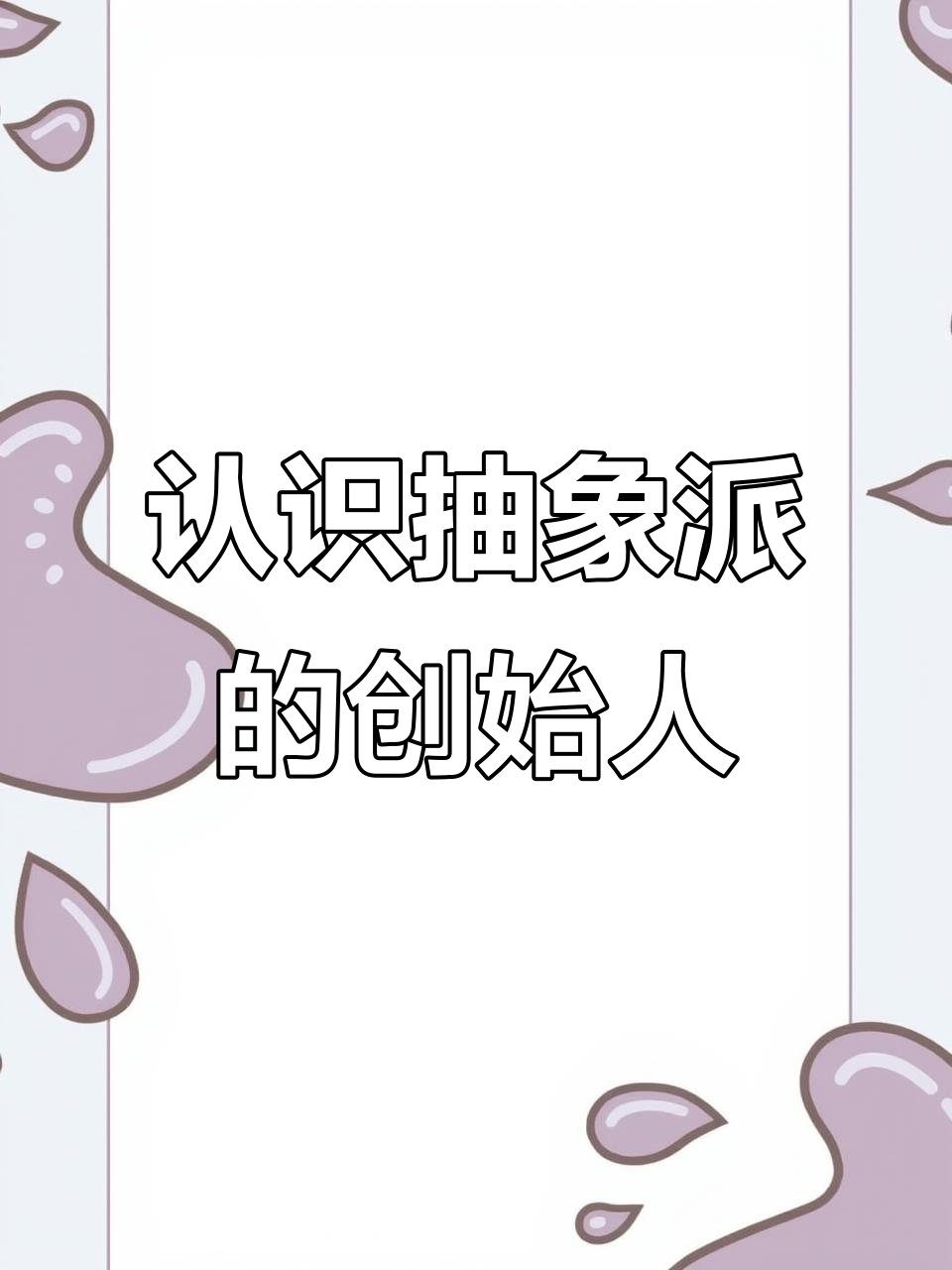 了解荷兰抽象派鼻祖皮特蒙德里安