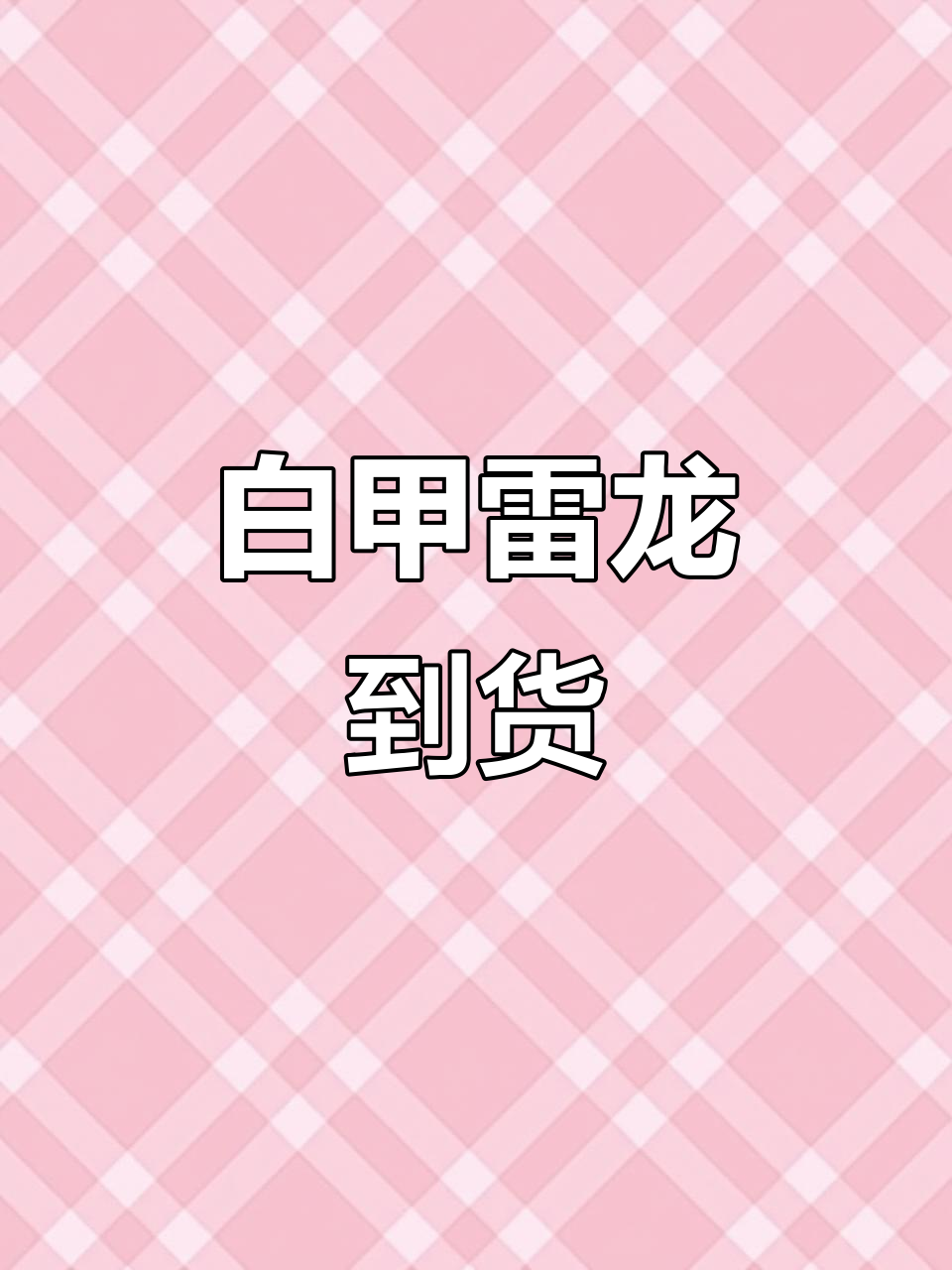 四川发来的白甲雷龙,状态超活跃!