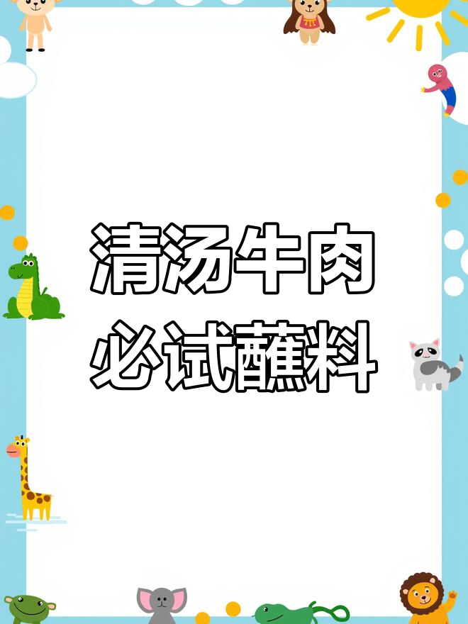 这款蘸水,清汤牛羊肉必备,值得一试!