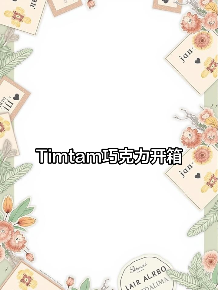 澳洲百年品牌Timtam巧克力,外脆内软真材实料