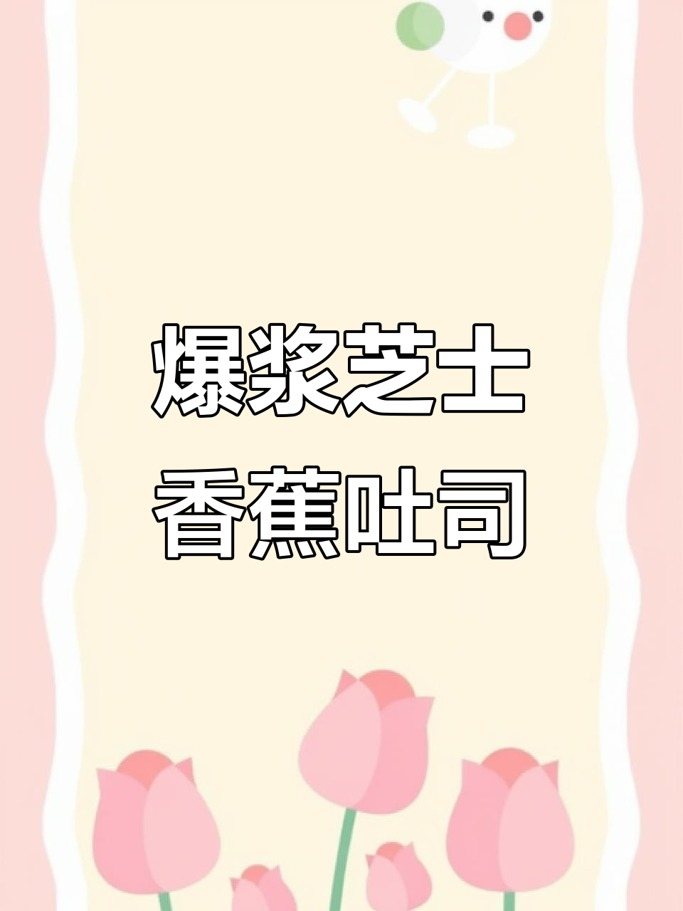 空气炸锅香蕉芝士吐司,外酥内软超好吃!