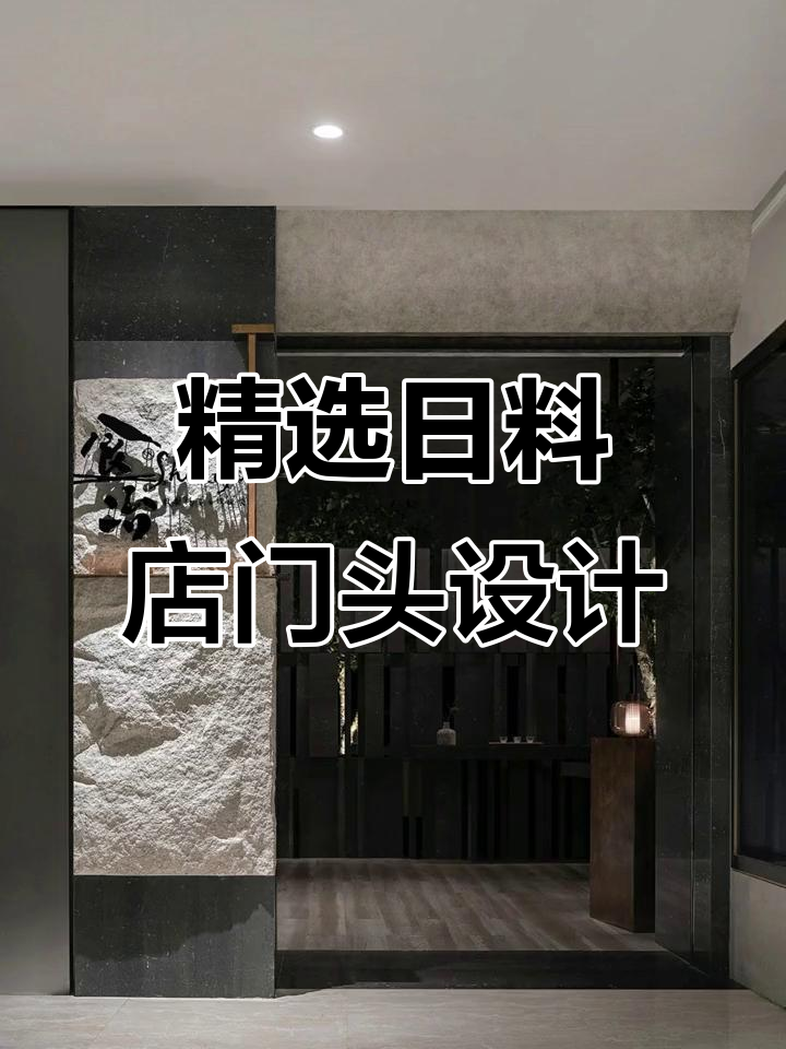 日料店门头设计大赏:创意与实用的完美结合