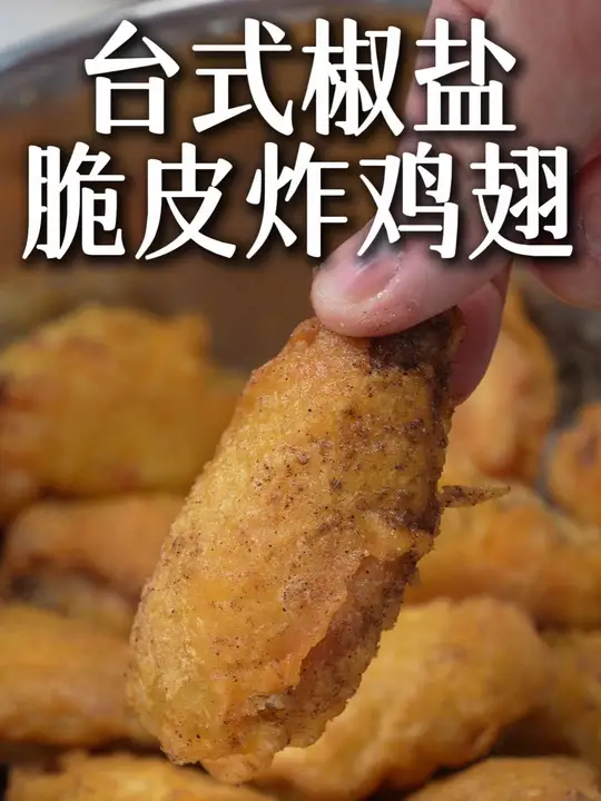 台式脆皮炸鸡，谁懂这一口的好吃程度！