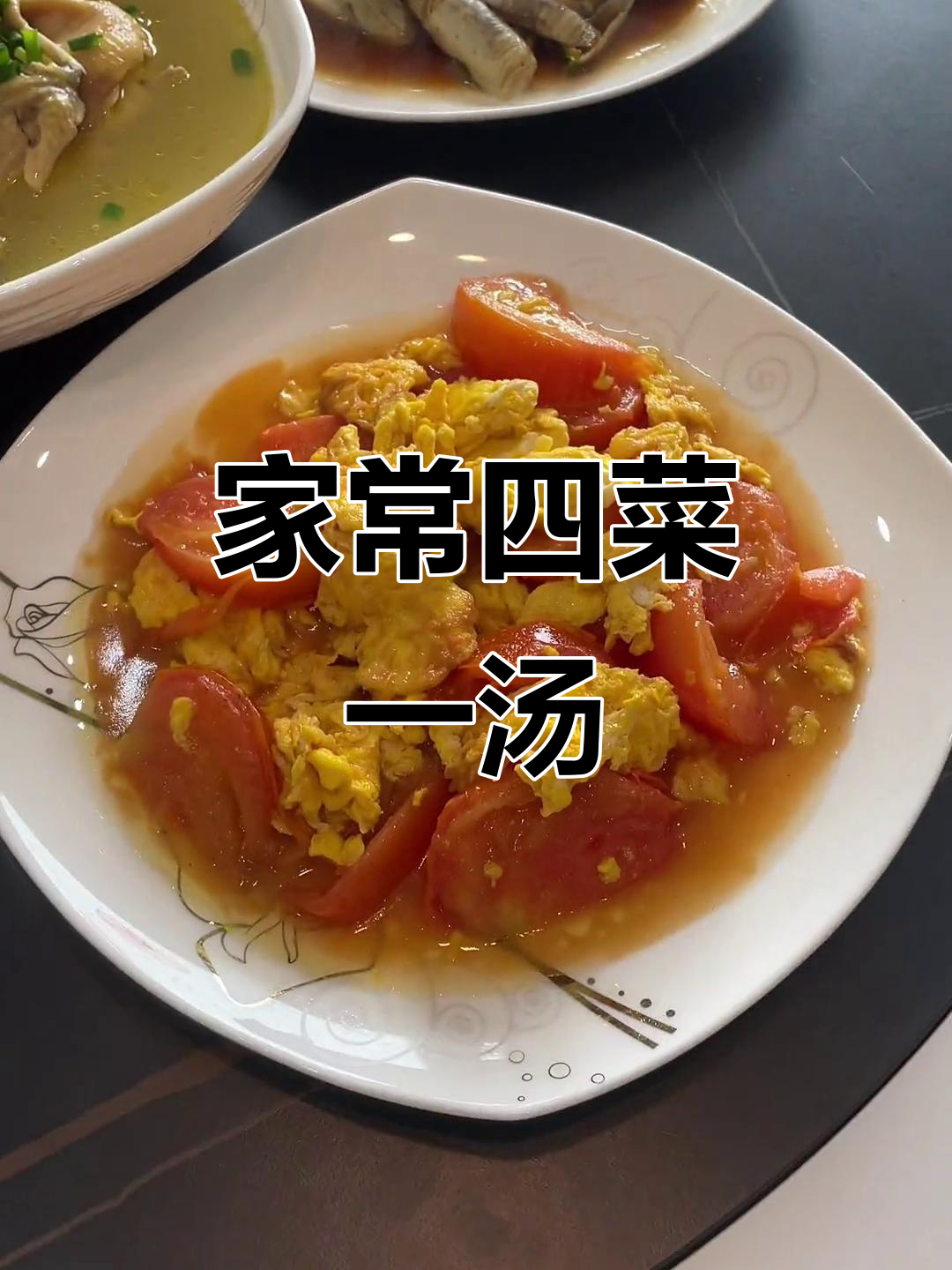 四菜一汤,家常美味轻松做