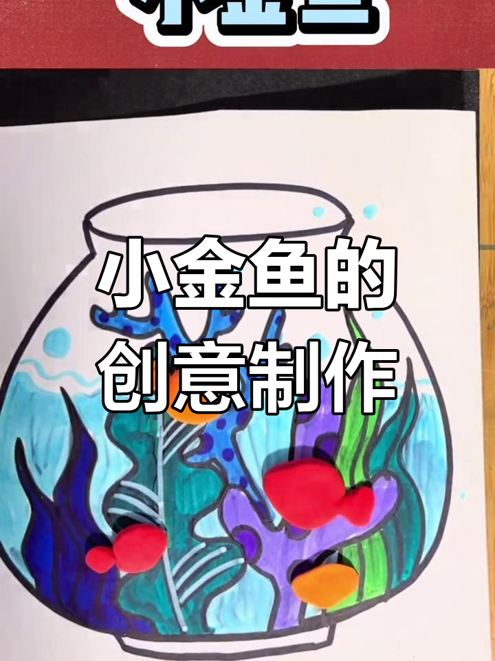 用粘土和画笔打造可爱小金鱼，简单又有趣！