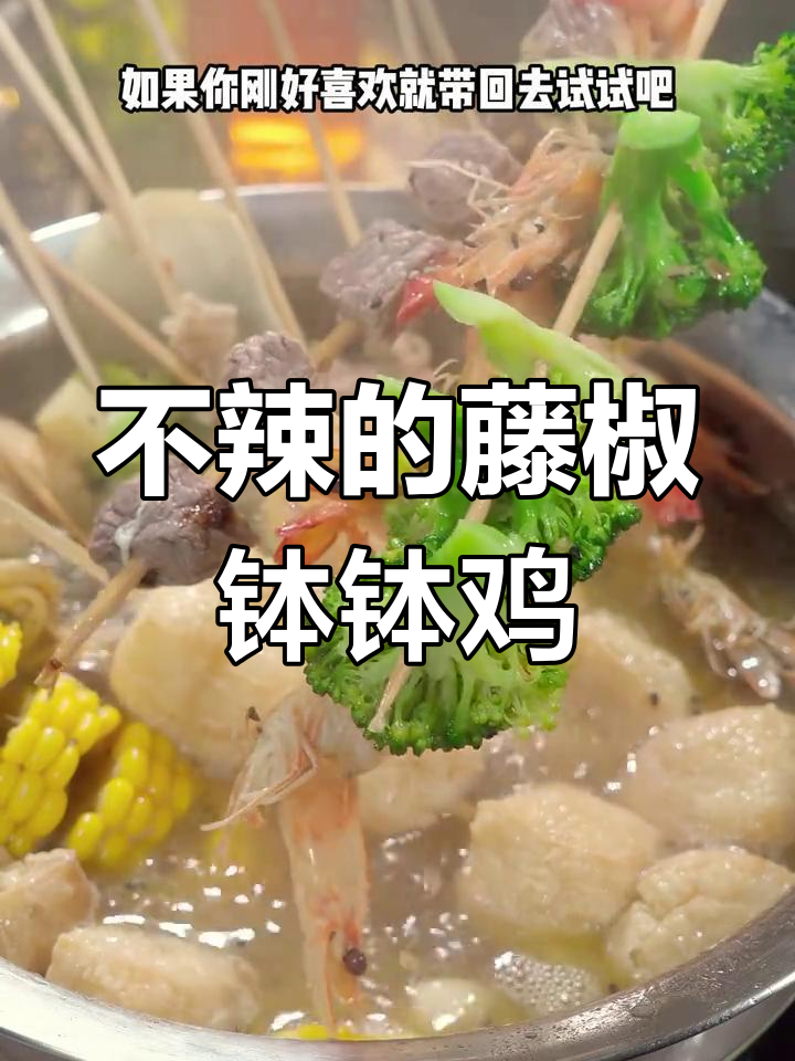 冬季必试藤椒钵钵鸡,鲜香四溢不辣口