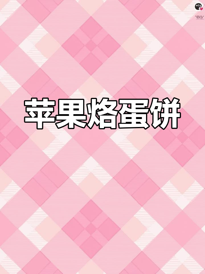 苹果鸡蛋饼,酸甜可口轻松做