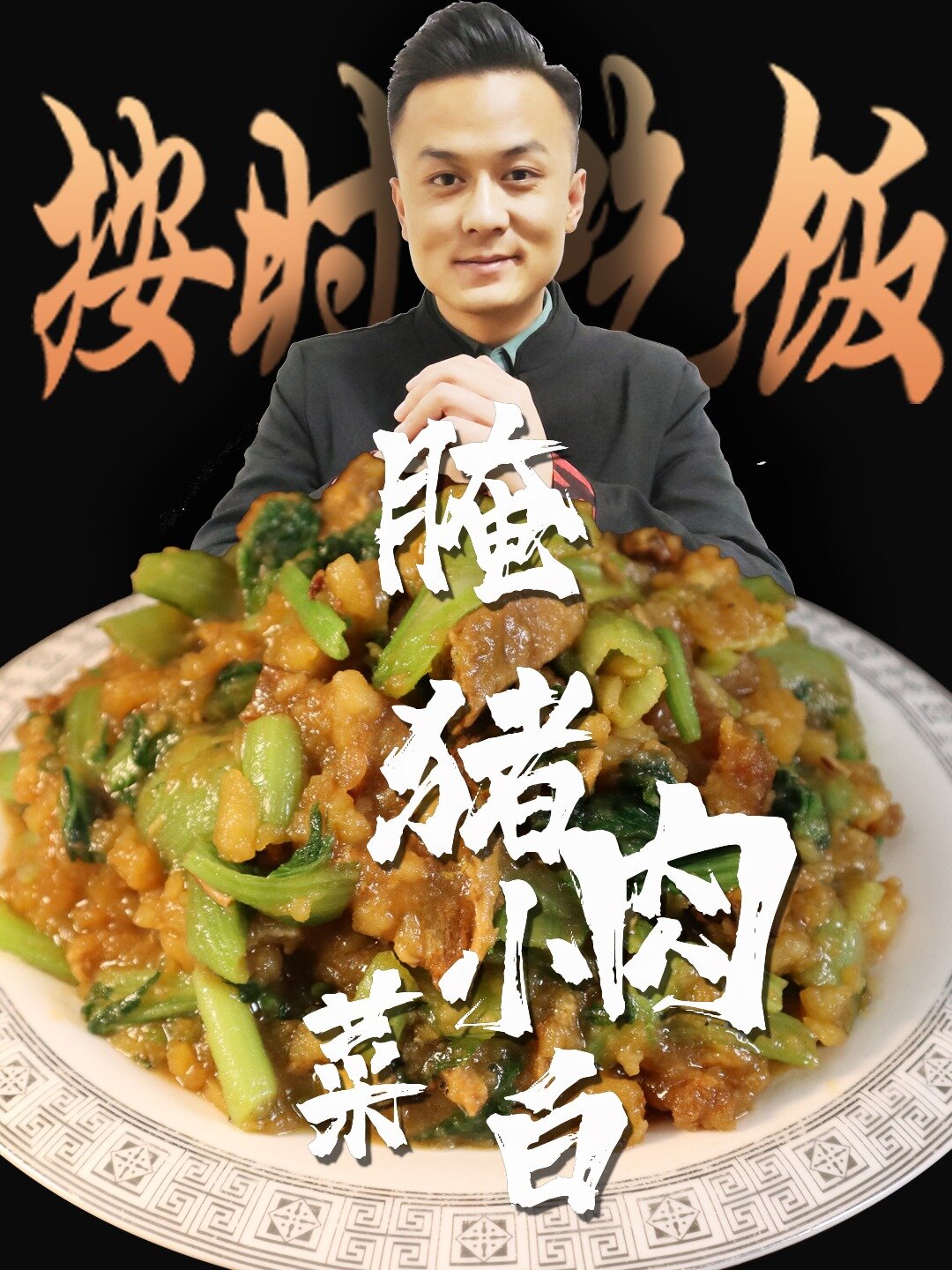 腌猪肉小白菜