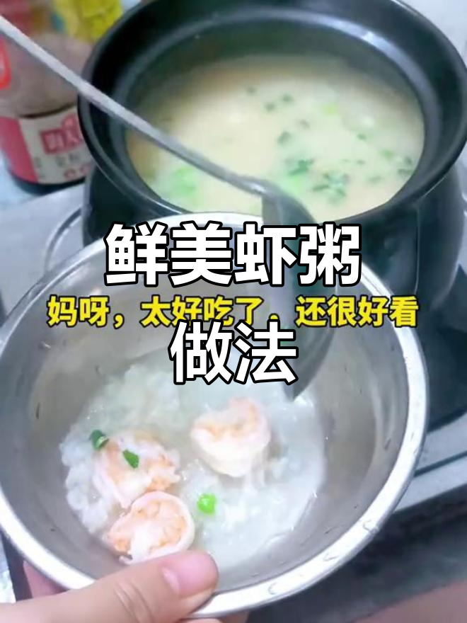 清爽虾粥，简单又美味，快来学做这道夏日清凉美食