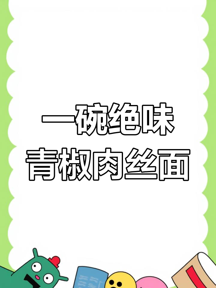 青椒肉丝面,每天一碗不重样!
