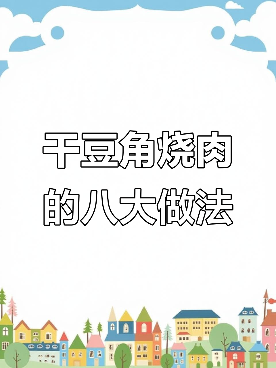 八种神仙做法,干豆角烧肉最下饭!