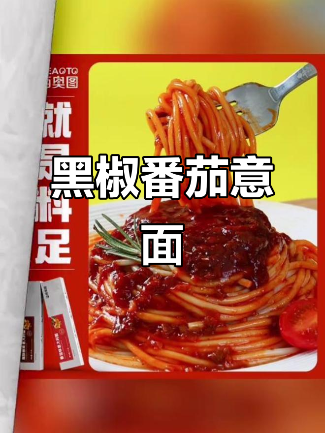 意大利黑椒番茄味干拌面,150g家庭装速食新选择