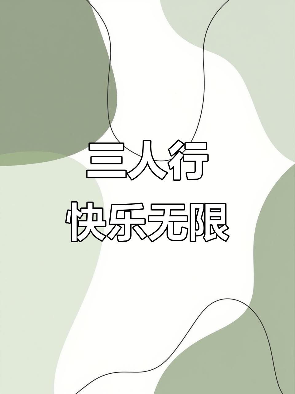 三十年闺蜜情,火锅、蛋糕与十年之约的完美一天