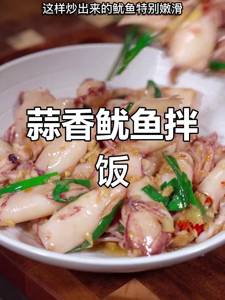 蒜香鱿鱼,鲜美嫩滑,拌饭绝配!