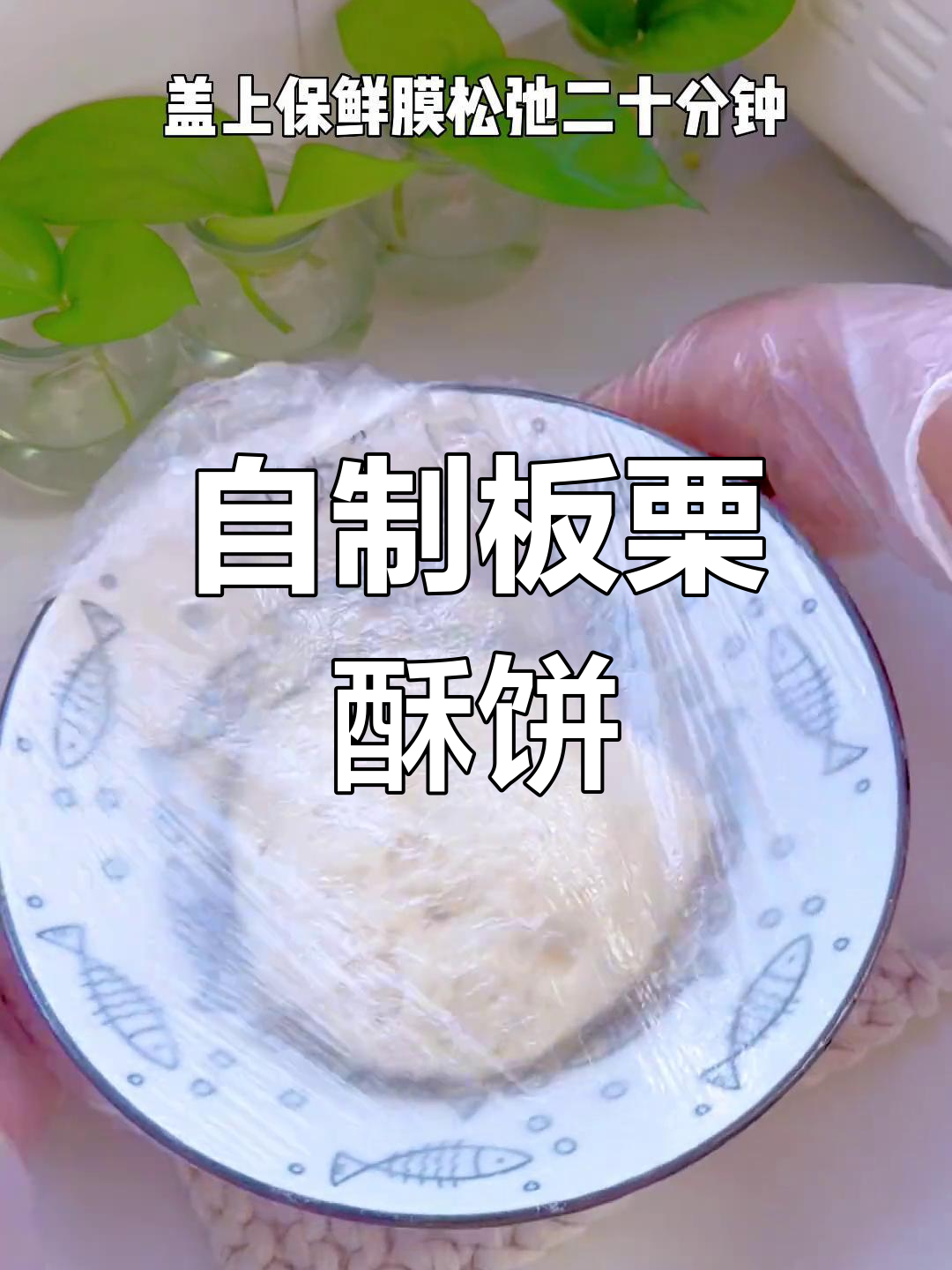 轻松自制板栗酥饼,香甜软糯超好吃