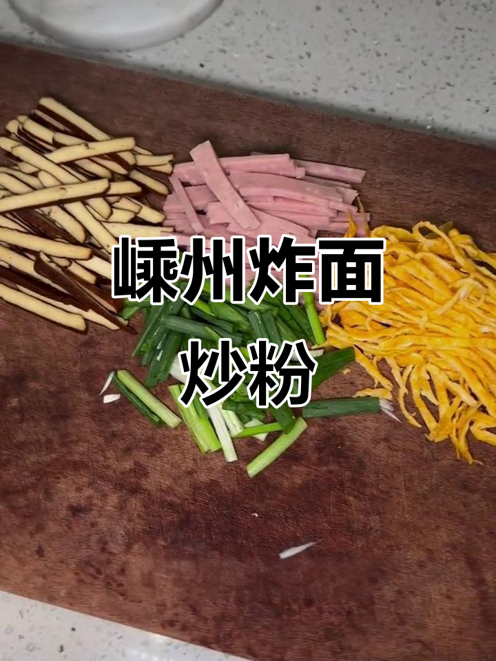 嵊州榨面炒粉干,配料丰富口感超赞