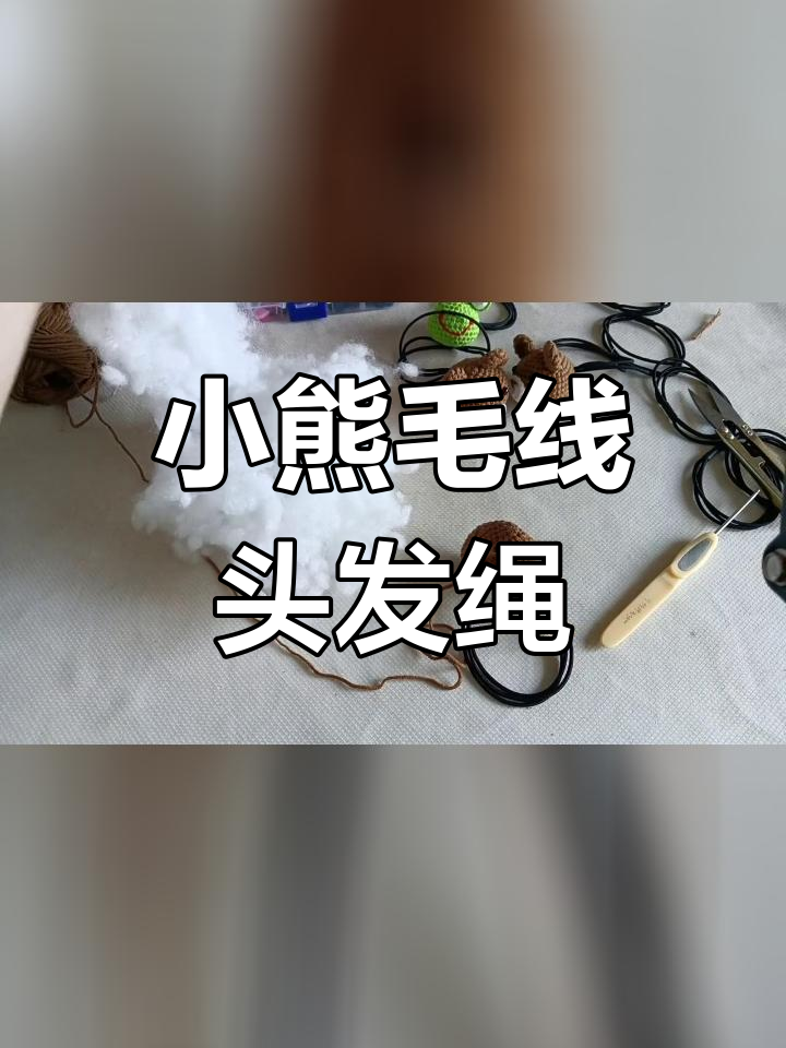 手工钩针编织可爱动物头饰教程,小熊发圈制作技巧