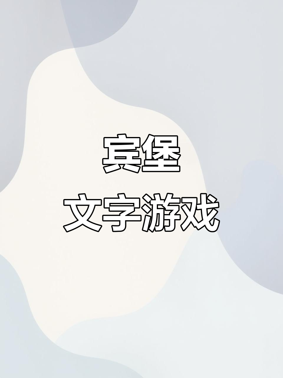 宾堡面包创意挑战:你能组成什么字?