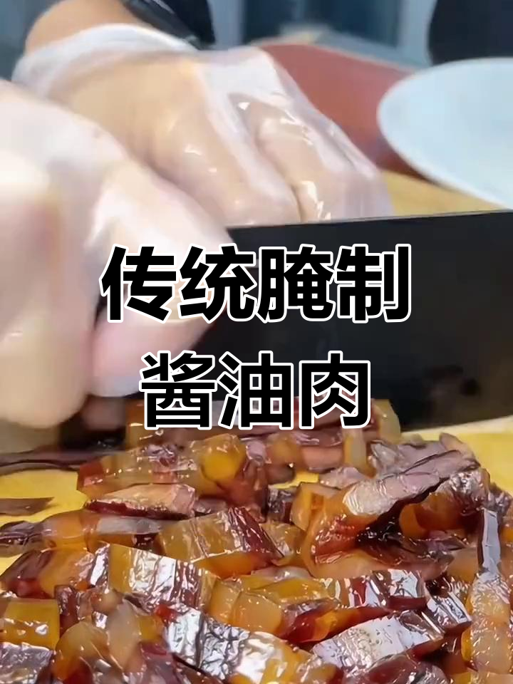温州特产酱油肉,冬至必备美味