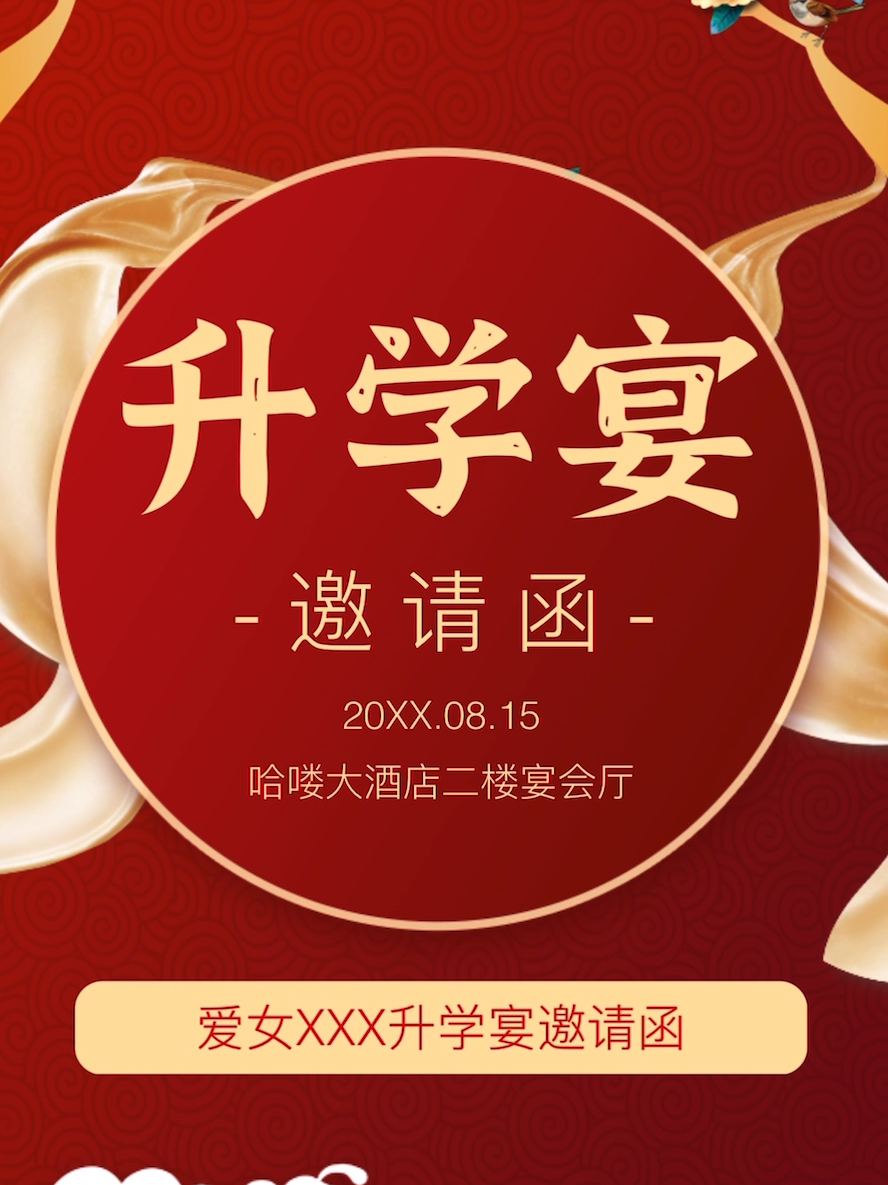升学宴邀请函模板|升学宴电子请柬制作