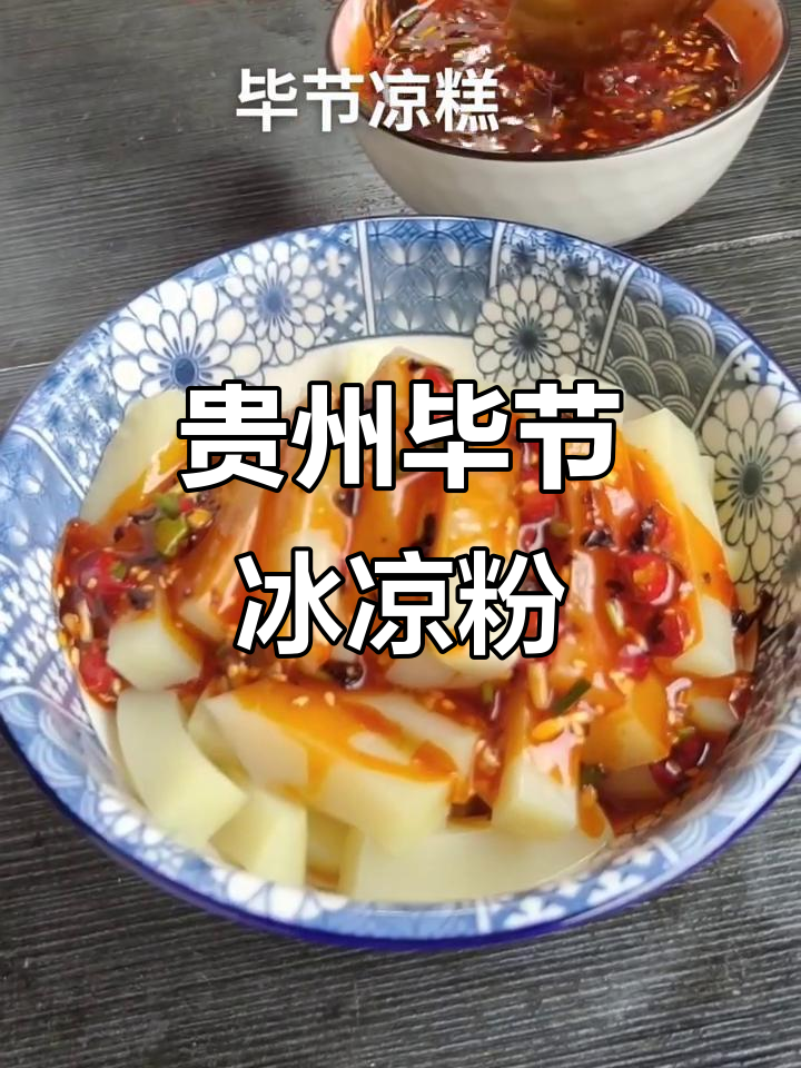 贵州毕节冰粉凉糕,夏日清凉必备!
