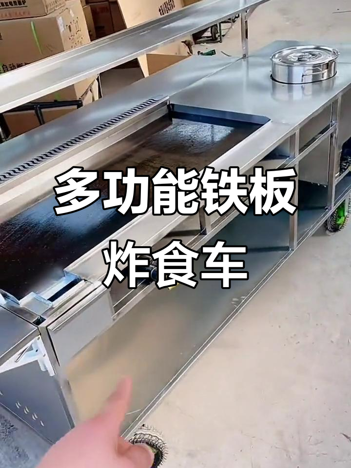 铁板油炸小吃车,多功能设计满足街头美食需求