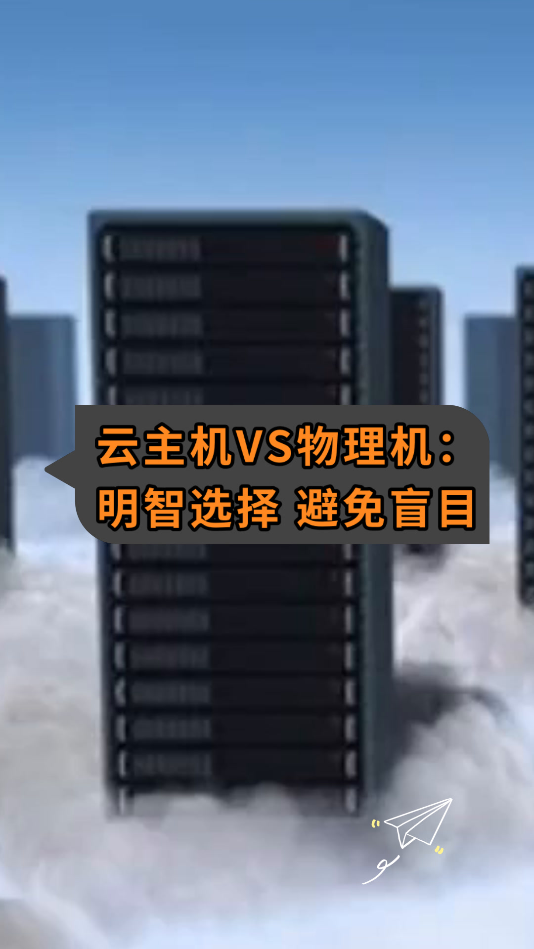 云主机VS物理机:明智选择 避免盲目